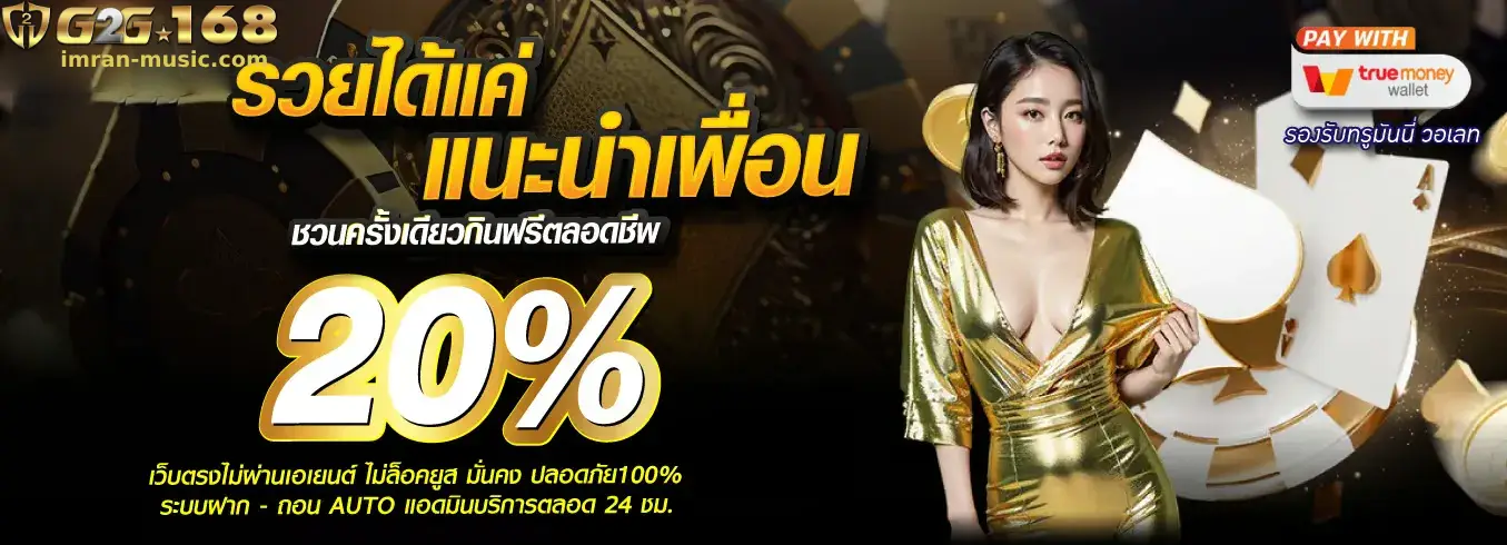 รีวิว g2gcash 168 จากผู้เล่นจริง