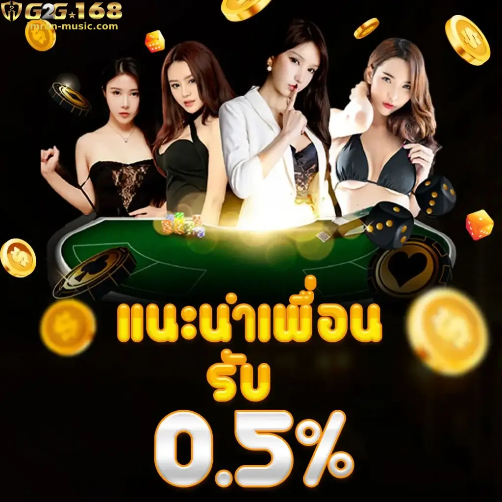 โบนัสสมาชิกใหม่ g2gcash 168 แจกทุกวัน