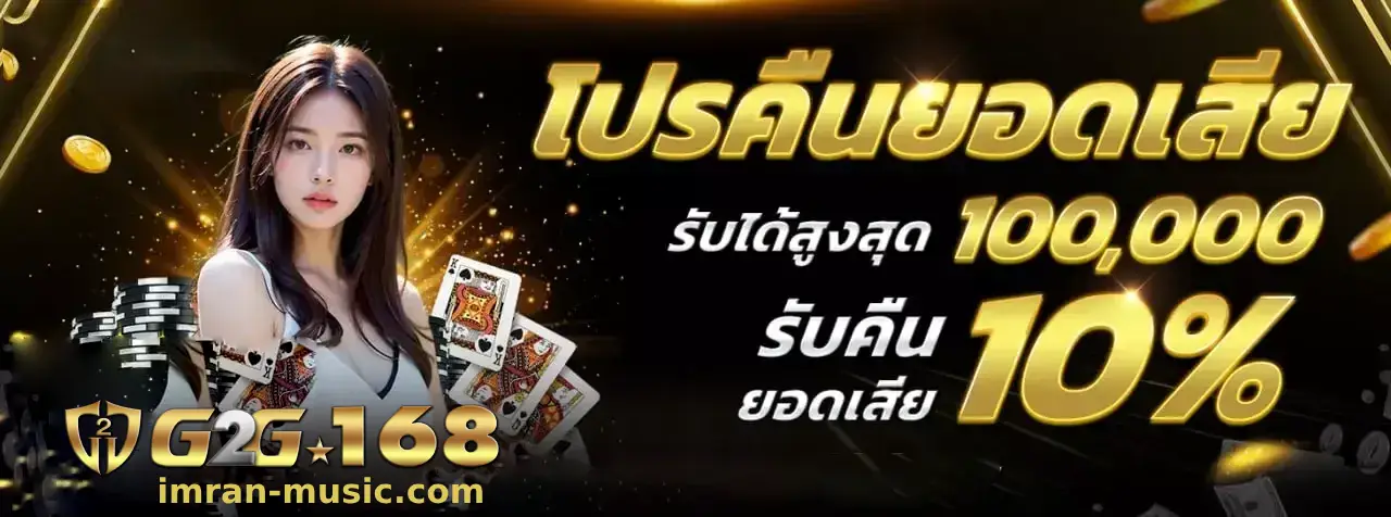 g2gcash 168 ฝากวอเลทเร็ว ถอนได้ไม่จำกัดรอบ